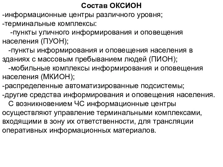 Состав ОКСИОН -информационные центры различного уровня; -терминальные комплексы: -пункты уличного информирования и