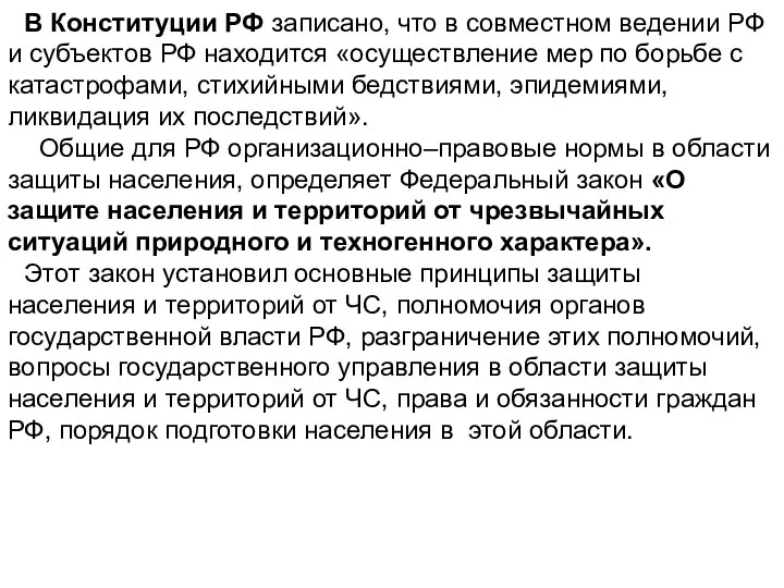 В Конституции РФ записано, что в совместном ведении РФ и субъектов РФ