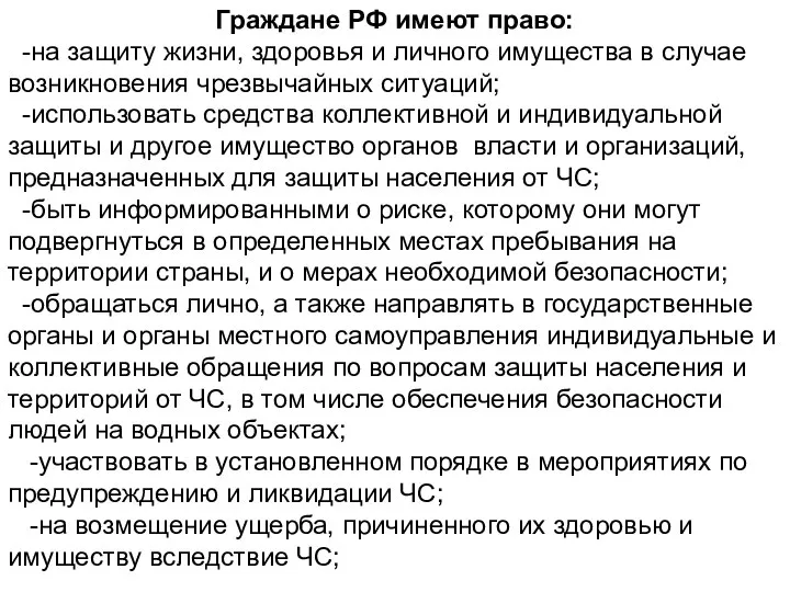 Граждане РФ имеют право: -на защиту жизни, здоровья и личного имущества в