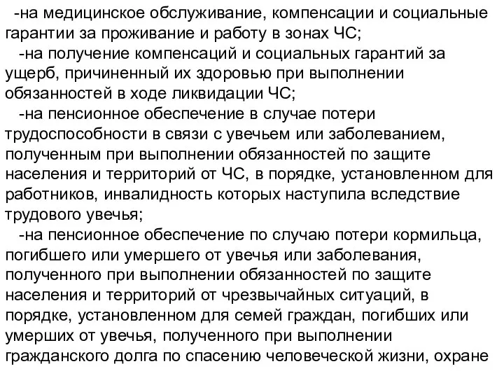 -на медицинское обслуживание, компенсации и социальные гарантии за проживание и работу в