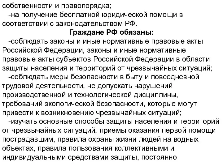 собственности и правопорядка; -на получение бесплатной юридической помощи в соответствии с законодательством