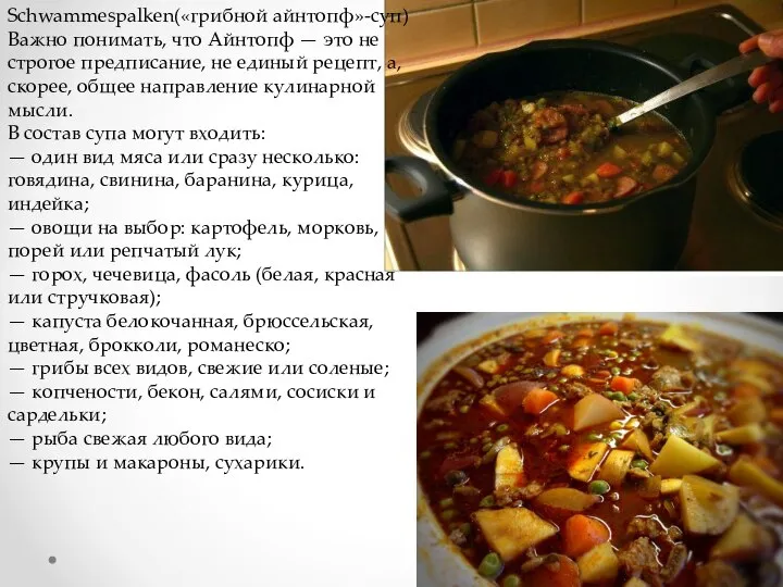 Schwammespalken(«грибной айнтопф»-суп) Важно понимать, что Айнтопф — это не строгое предписание, не