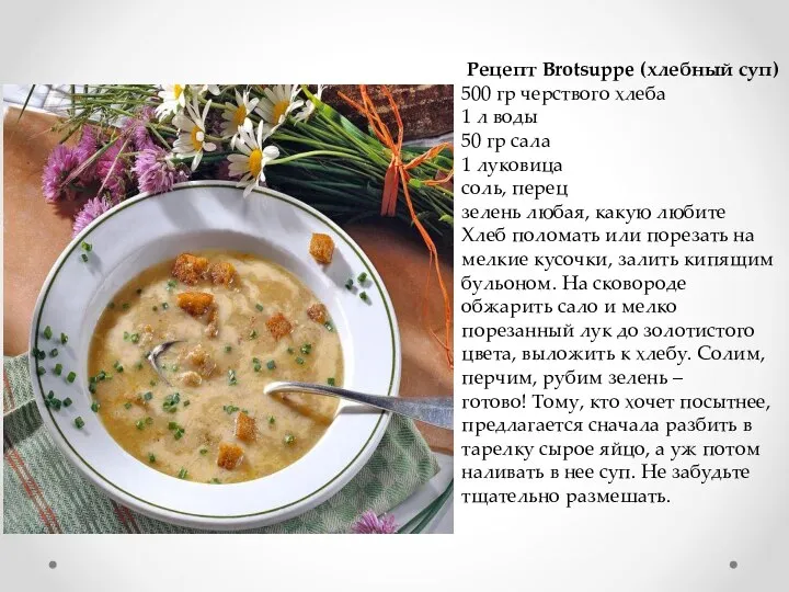 Рецепт Brotsuppe (хлебный суп) 500 гр черствого хлеба 1 л воды 50