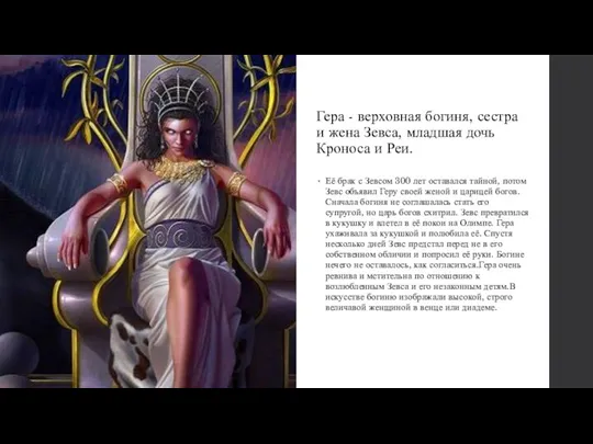 Гера - верховная богиня, сестра и жена Зевса, младшая дочь Кроноса и