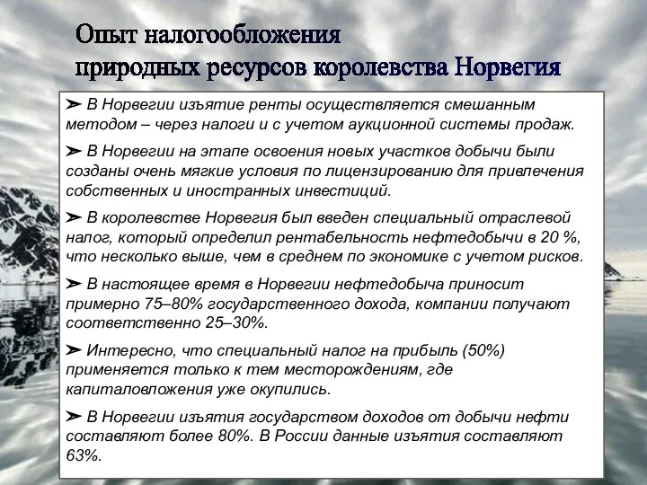 Опыт налогообложения природных ресурсов королевства Норвегия ➣ В Норвегии изъятие ренты осуществляется