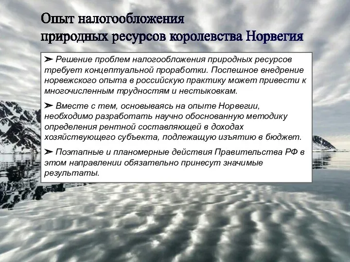 Опыт налогообложения природных ресурсов королевства Норвегия ➣ Решение проблем налогообложения природных ресурсов