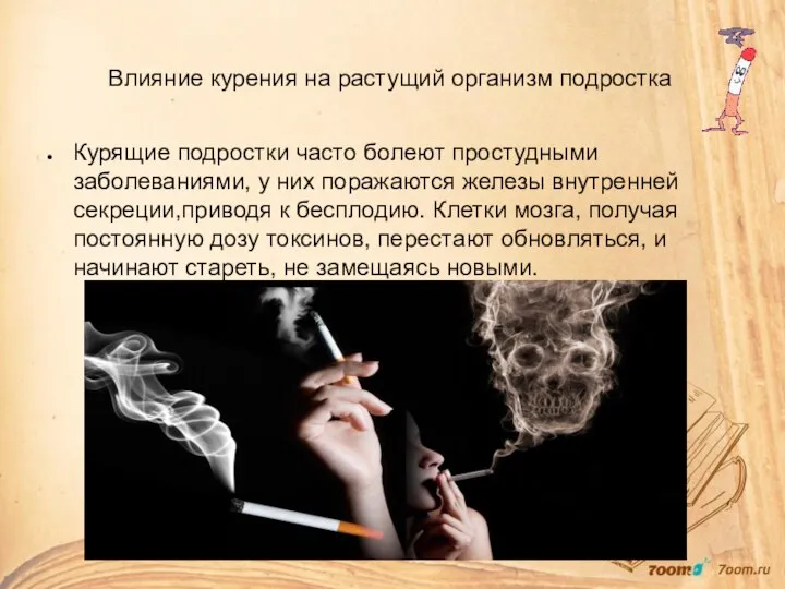 Влияние курения на растущий организм подростка Курящие подростки часто болеют простудными заболеваниями,