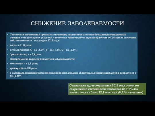 СНИЖЕНИЕ ЗАБОЛЕВАЕМОСТИ Статистика заболеваний привела к уточнению нормативов оказания бесплатной медицинской помощи