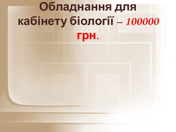 Обладнання для кабінету біології – 100000 грн.