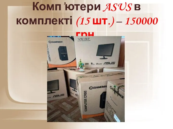 Комп’ютери ASUS в комплекті (15 шт.) – 150000 грн.