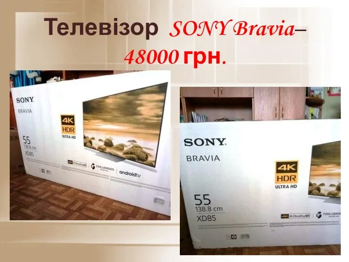 Телевізор SONY Bravia– 48000 грн.