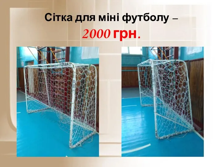 Сітка для міні футболу – 2000 грн.