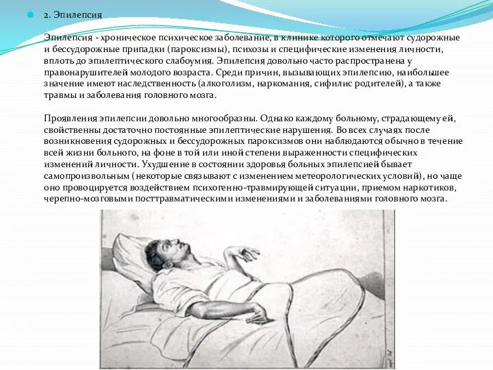 2. Эпилепсия Эпилепсия - хроническое психическое заболевание, в клинике которого отмечают судорожные