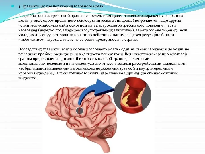 4. Травматические поражения головного мозга В судебно_психиатрической практике последствия травматического поражения головного