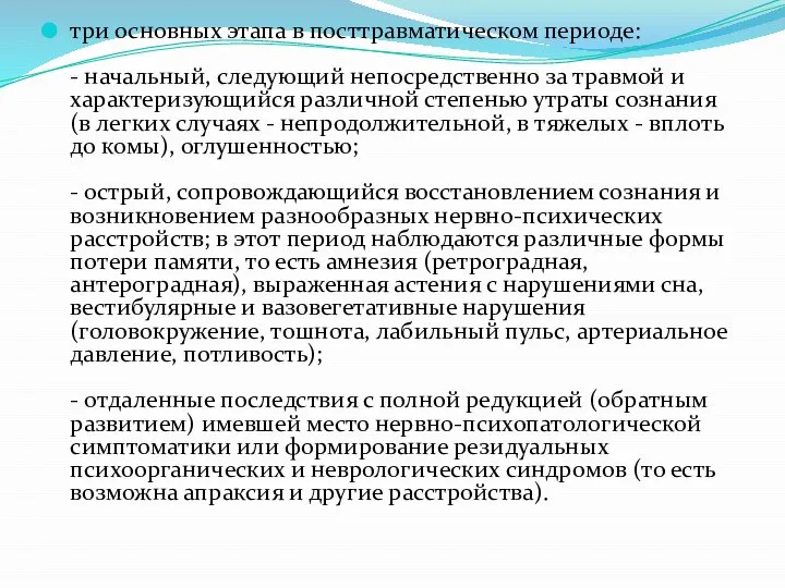 три основных этапа в посттравматическом периоде: - начальный, следующий непосредственно за травмой