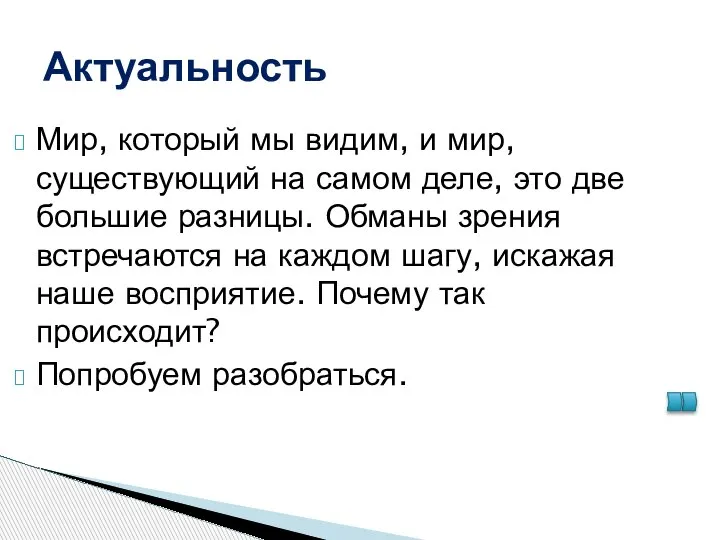 Актуальность Мир, который мы видим, и мир, существующий на самом деле, это