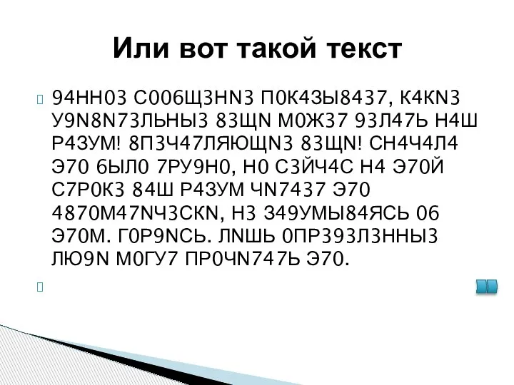 Или вот такой текст 94НН03 С006Щ3НN3 П0К4ЗЫ8437, К4КN3 У9N8N73ЛЬНЫ3 83ЩN М0Ж37 93Л47Ь