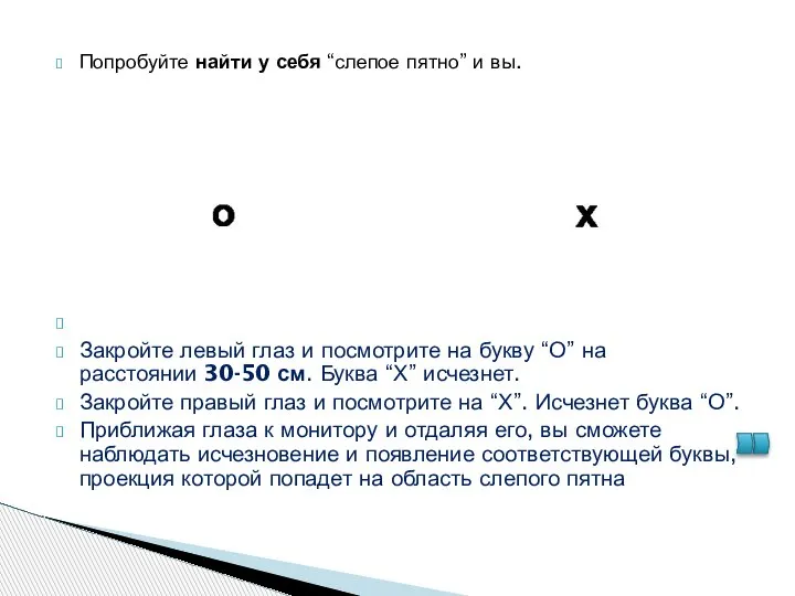 Попробуйте найти у себя “слепое пятно” и вы. Закройте левый глаз и