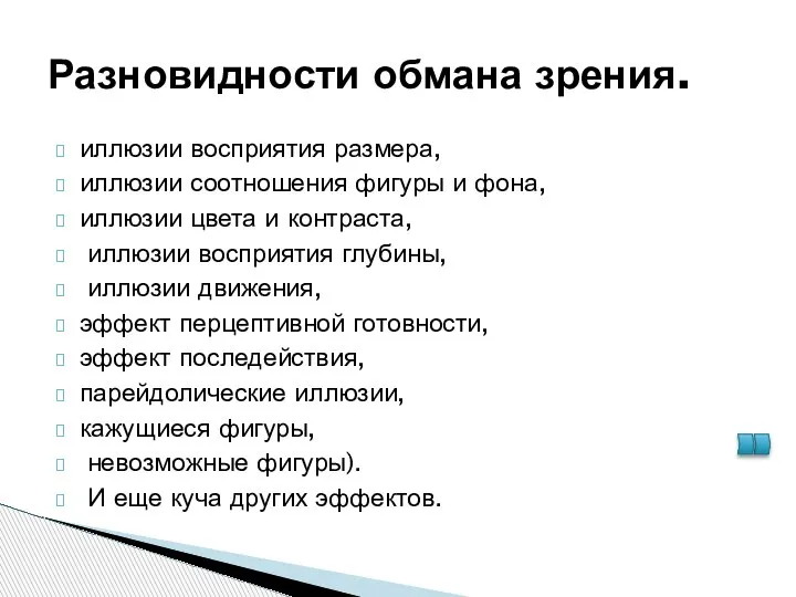 Разновидности обмана зрения. иллюзии восприятия размера, иллюзии соотношения фигуры и фона, иллюзии