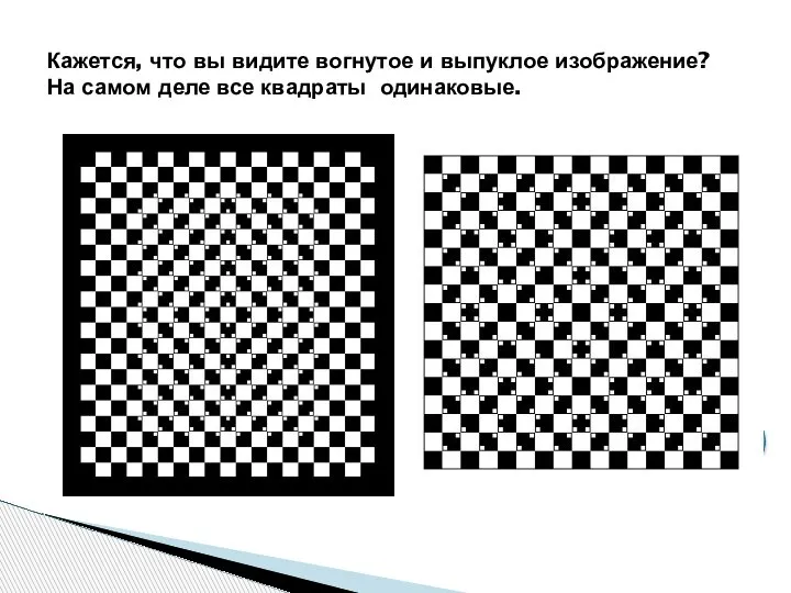 Кажется, что вы видите вогнутое и выпуклое изображение? На самом деле все квадраты одинаковые.