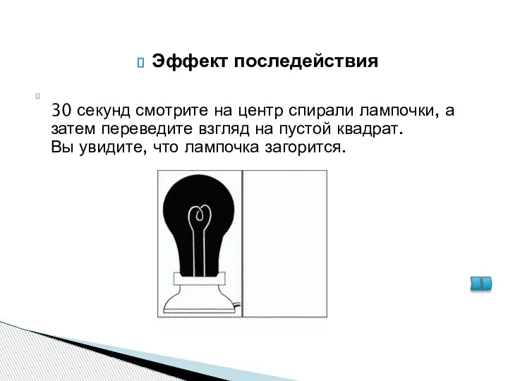 Эффект последействия 30 секунд смотрите на центр спирали лампочки, а затем переведите