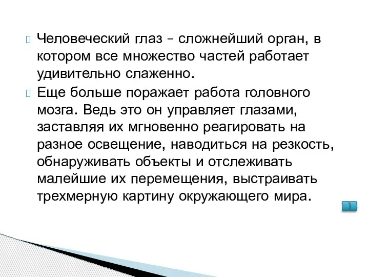 Человеческий глаз – сложнейший орган, в котором все множество частей работает удивительно