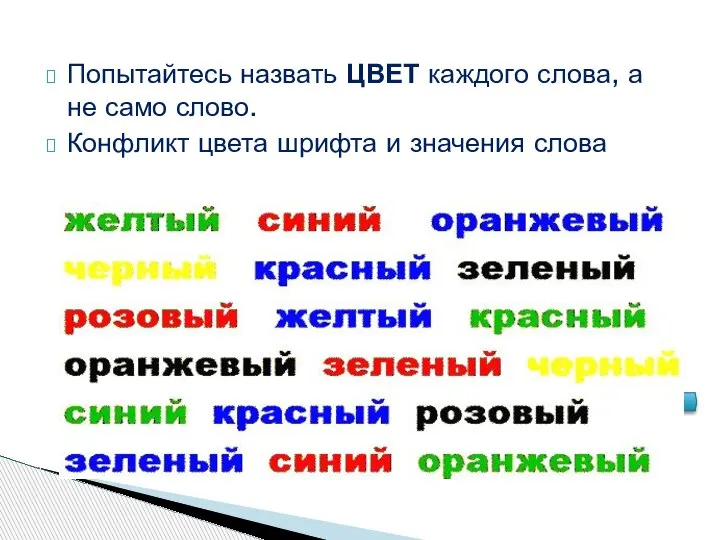 Попытайтесь назвать ЦВЕТ каждого слова, а не само слово. Конфликт цвета шрифта и значения слова.