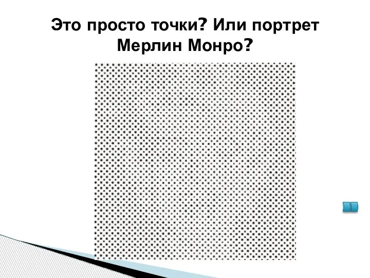 Это просто точки? Или портрет Мерлин Монро?