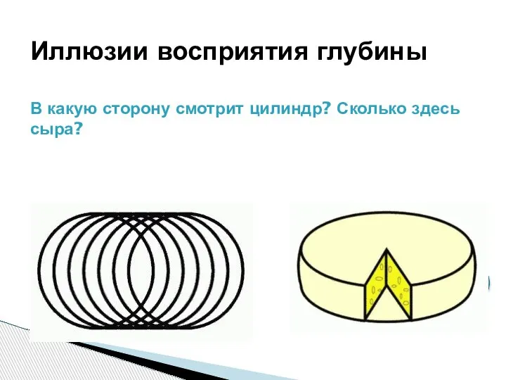 Иллюзии восприятия глубины В какую сторону смотрит цилиндр? Сколько здесь сыра?