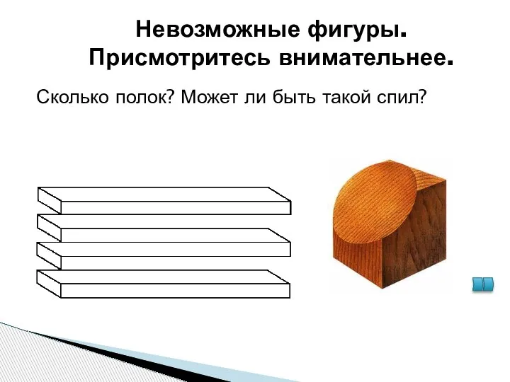 Невозможные фигуры. Присмотритесь внимательнее. Сколько полок? Может ли быть такой спил?