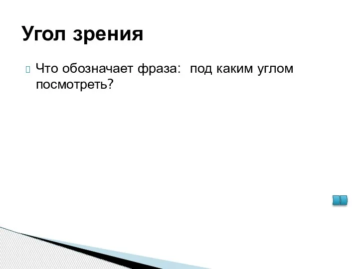 Угол зрения Что обозначает фраза: под каким углом посмотреть?