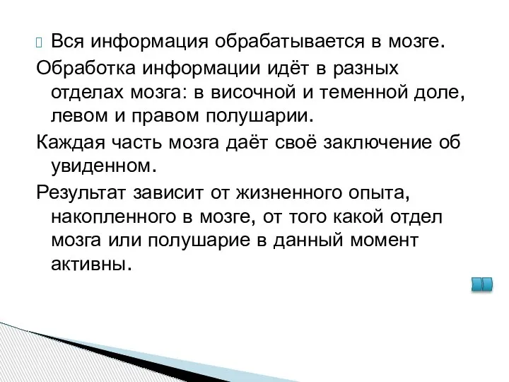 Вся информация обрабатывается в мозге. Обработка информации идёт в разных отделах мозга: