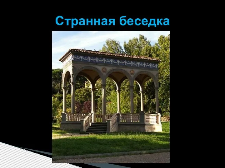 Странная беседка