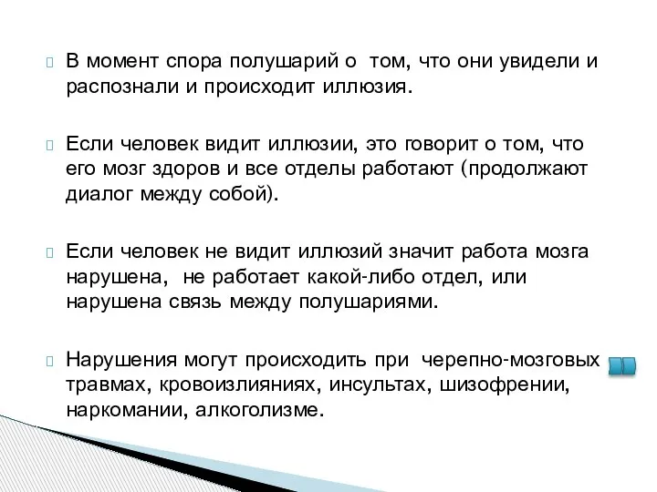 В момент спора полушарий о том, что они увидели и распознали и