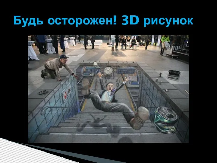 Будь осторожен! 3D рисунок