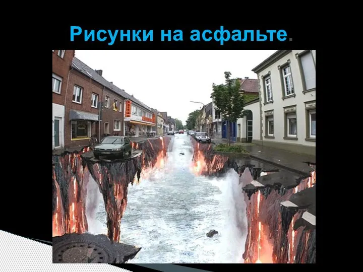 Рисунки на асфальте.