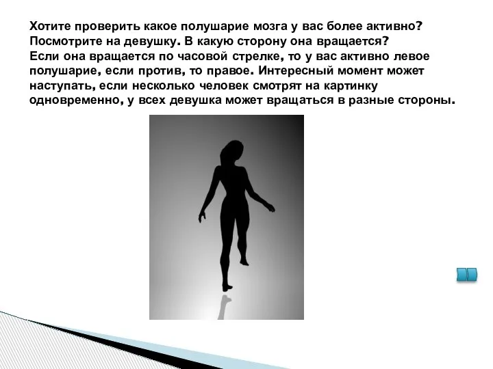 Хотите проверить какое полушарие мозга у вас более активно? Посмотрите на девушку.