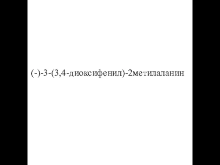 (-)-3-(3,4-диоксифенил)-2метилаланин