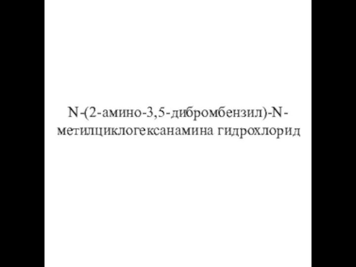 N-(2-амино-3,5-дибромбензил)-N-метилциклогексанамина гидрохлорид