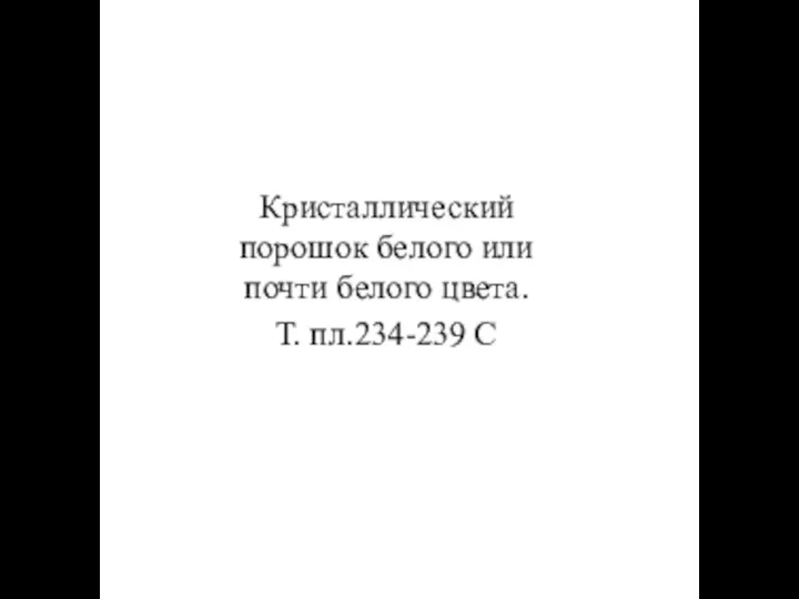 Кристаллический порошок белого или почти белого цвета. Т. пл.234-239 С