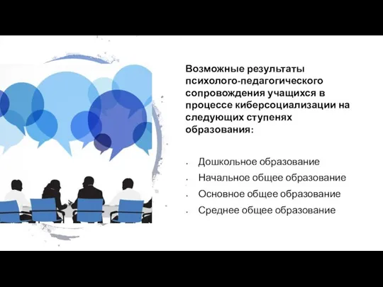 Возможные результаты психолого-педагогического сопровождения учащихся в процессе киберсоциализации на следующих ступенях образования: