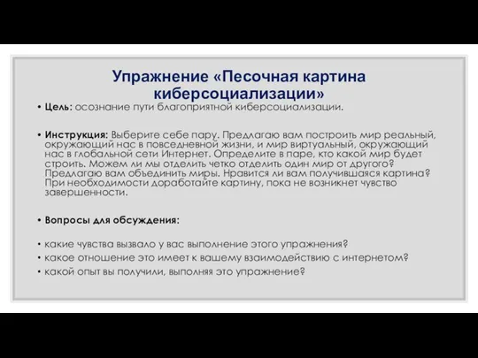 Упражнение «Песочная картина киберсоциализации» Цель: осознание пути благоприятной киберсоциализации. Инструкция: Выберите себе