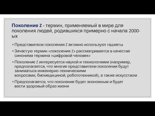 Поколение Z - термин, применяемый в мире для поколения людей, родившихся примерно