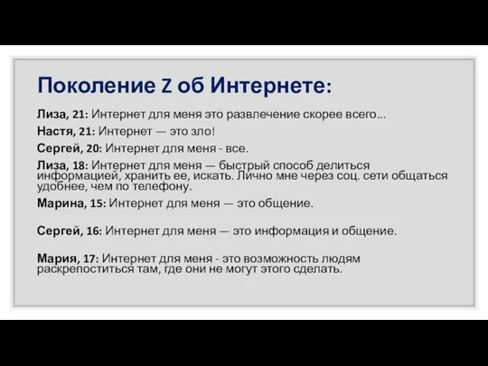 Поколение Z об Интернете: Лиза, 21: Интернет для меня это развлечение скорее