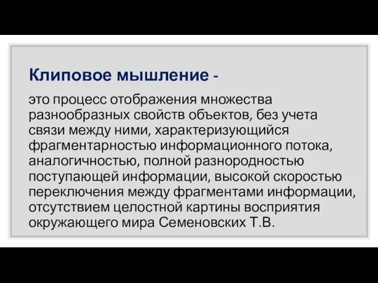 Клиповое мышление - это процесс отображения множества разнообразных свойств объектов, без учета