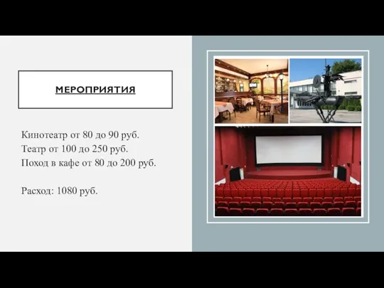 МЕРОПРИЯТИЯ Кинотеатр от 80 до 90 руб. Театр от 100 до 250