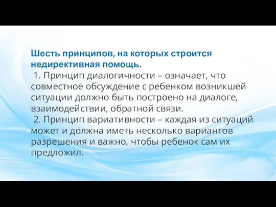 Шесть принципов, на которых строится недирективная помощь. 1. Принцип диалогичности – означает,