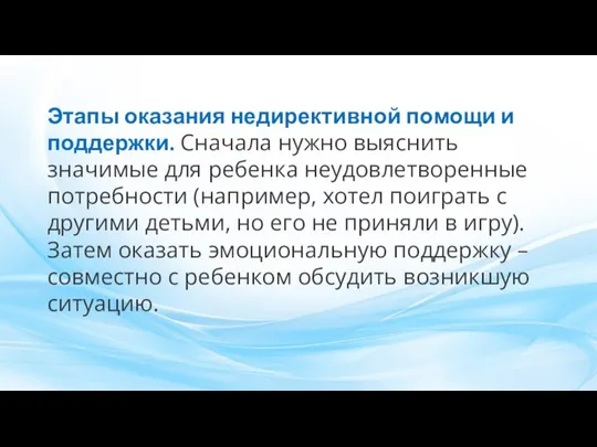 Этапы оказания недирективной помощи и поддержки. Сначала нужно выяснить значимые для ребенка