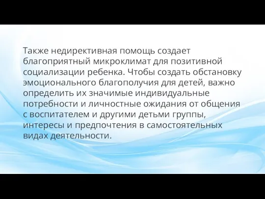 Также недирективная помощь создает благоприятный микроклимат для позитивной социализации ребенка. Чтобы создать