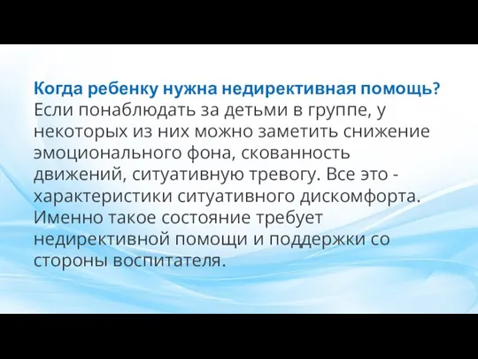 Когда ребенку нужна недирективная помощь? Если понаблюдать за детьми в группе, у